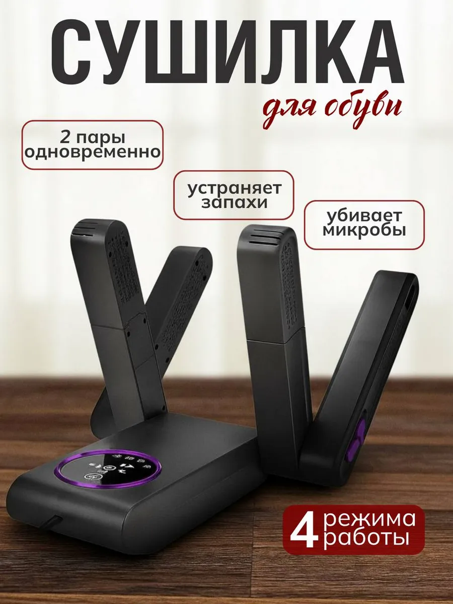 Сушилка для обуви электрическая ультрафиолетовая