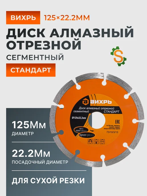 Диск алмазный по бетону 125 мм