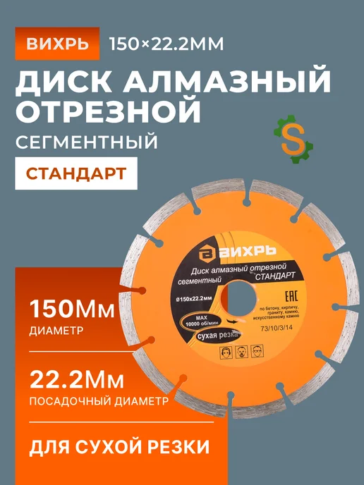 Диск алмазный отрезной 150 мм