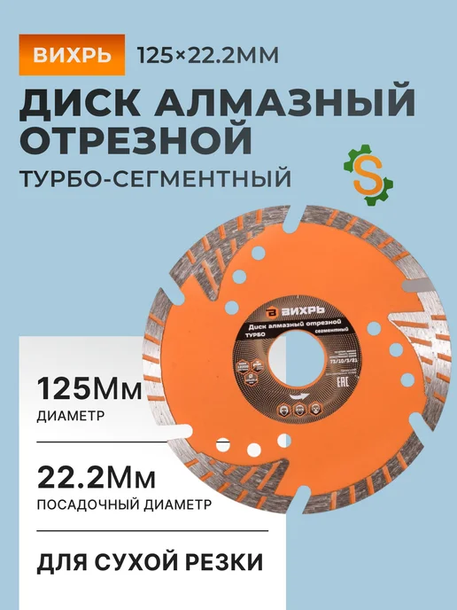 Диск алмазный отрезной 125 мм