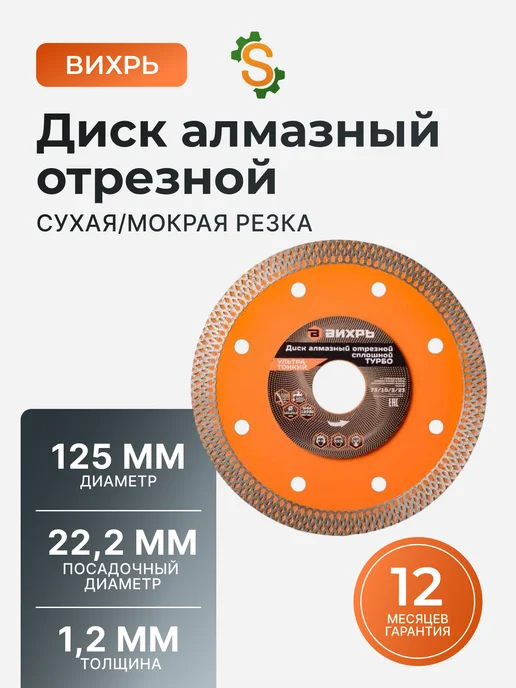 Диск алмазный отрезной 125 мм