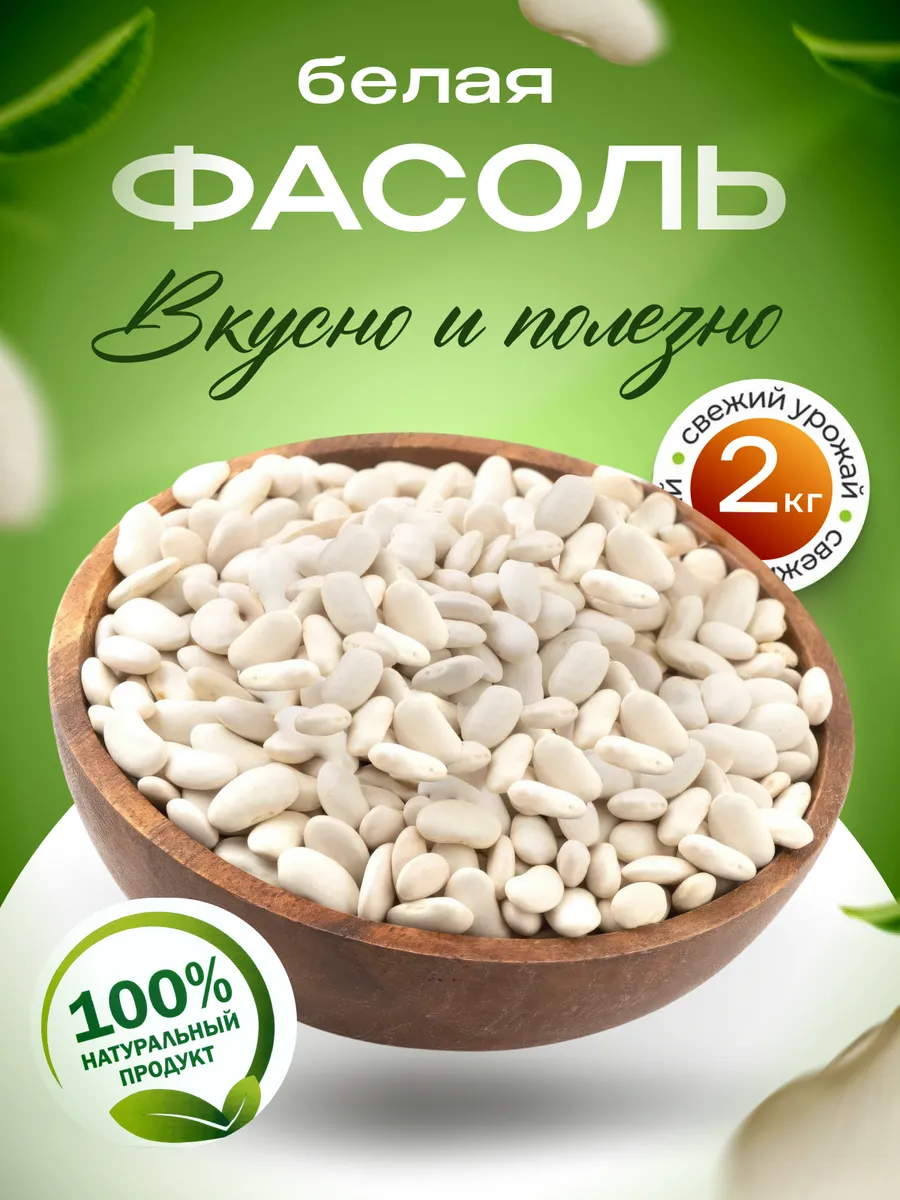Фасоль белая
