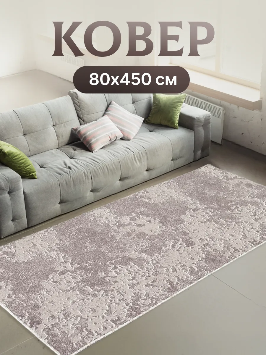 Ковровая дорожка 80х450 в прихожую
