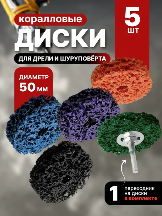 BLESSNIKA Диски коралловые зачистные для дрели и шуруповерта, вариант
