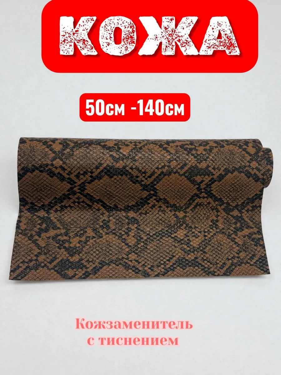 Кожа искусственная змеи, с тиснением, для рукоделия. 50см