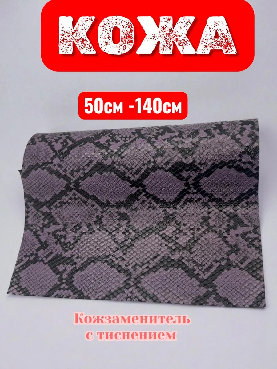 Кожа искусственная змеи, с тиснением, для рукоделия. 50см