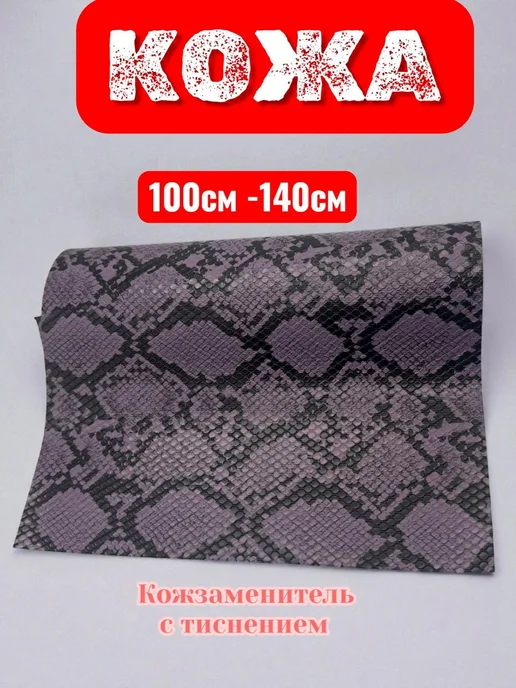 Кожа искусственная змеи с тиснением для рукоделия 1м, 1 м