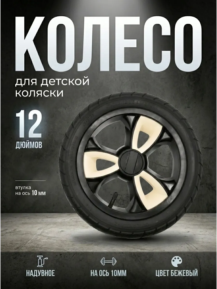 Колесо для детской коляски надувное 12 дюймов