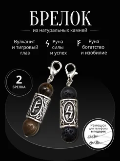 Boronetix Брелок-амулет обвес для сумки и ключей руна Феху и Соулу