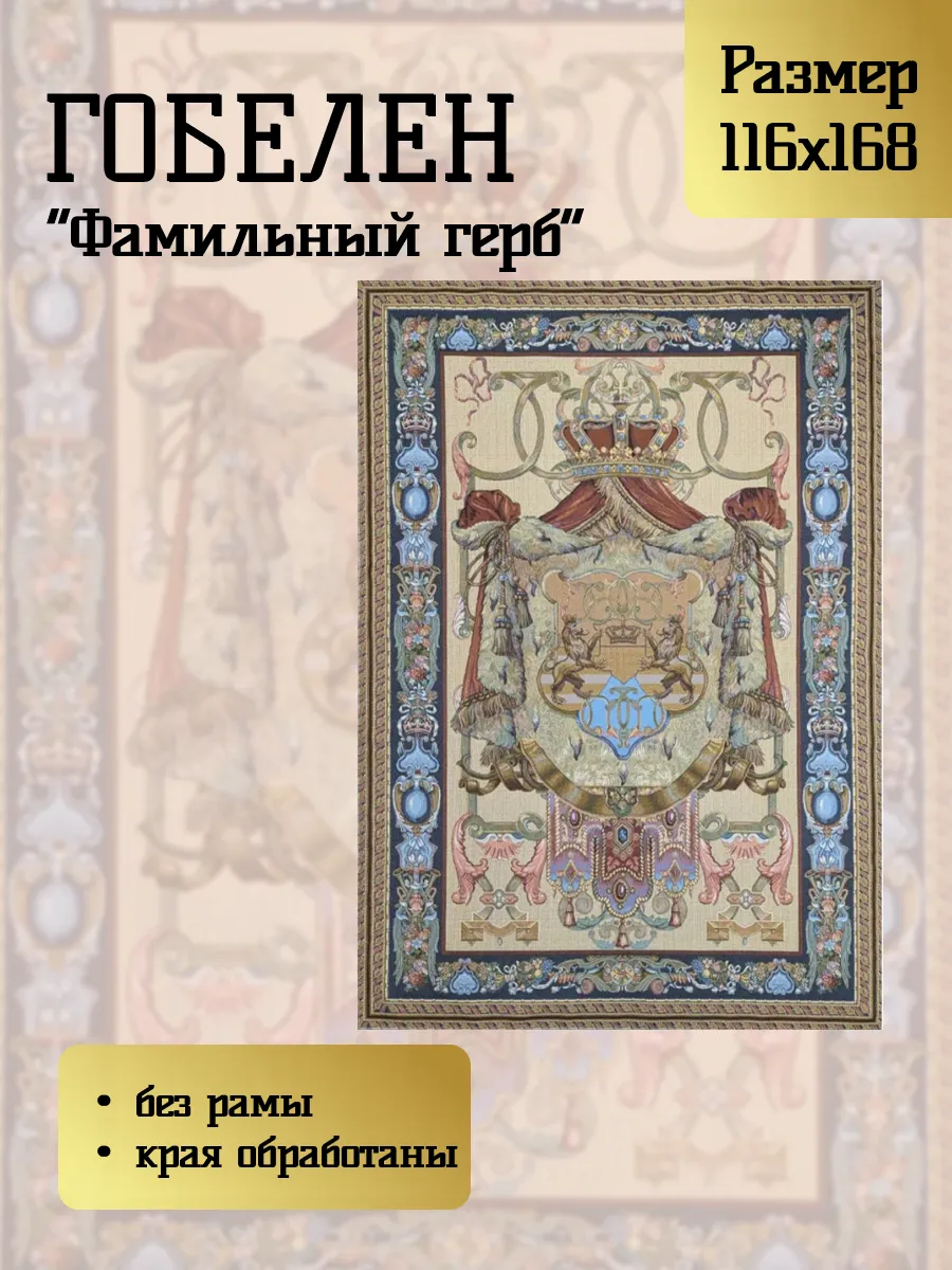 Гобелен "Фамильный герб" 116х168 см
