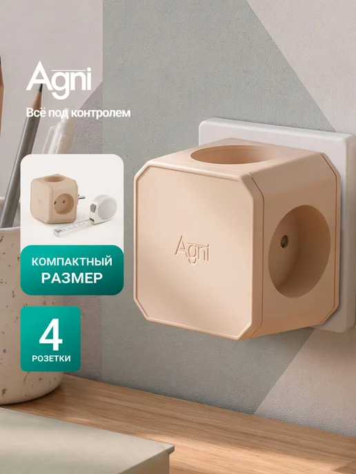 AGNI Тройник для розетки, бежевый