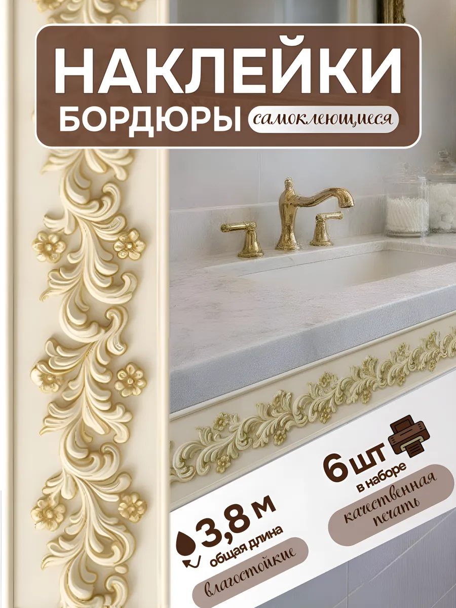 Наклейки на стену бордюр для декора