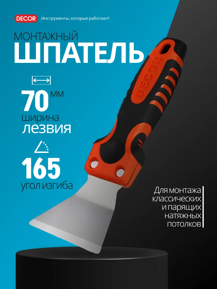 Шпатель строительный для монтажа натяжных потолков 7 см