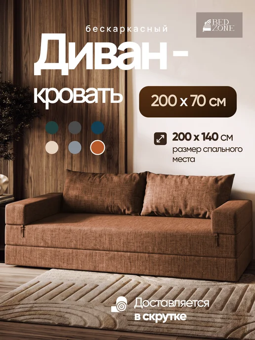 BedZone Бескаркасный диван кровать, коричневый