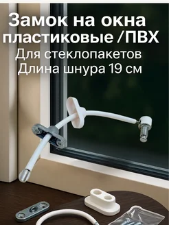 ольчик Замок на окно ПВХ с тросом детский блокиратор защита