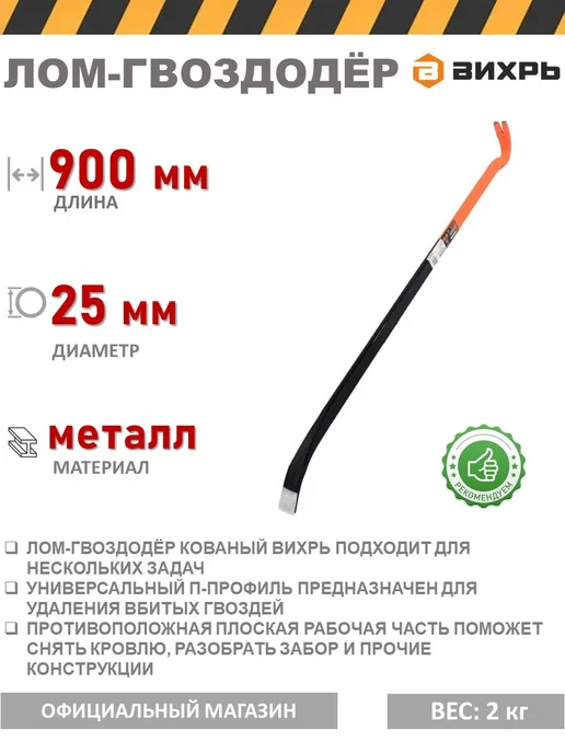 ВИХРЬ Лом-гвоздодёр кованый 900, черный