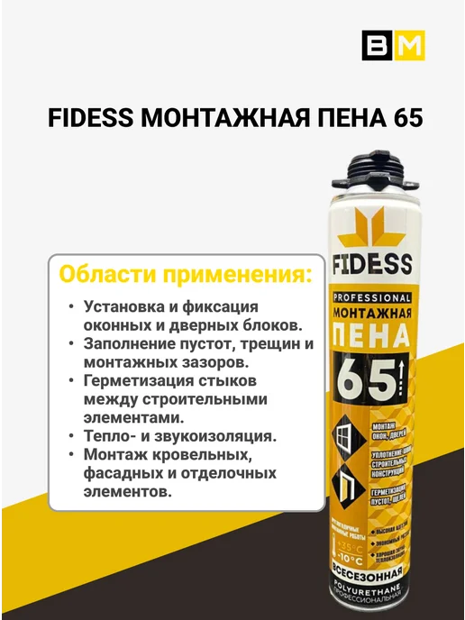 Профессиональная Пена Монтажная 65 750мл FIDESS 2шт, 750 мл, 2 шт, фото 3