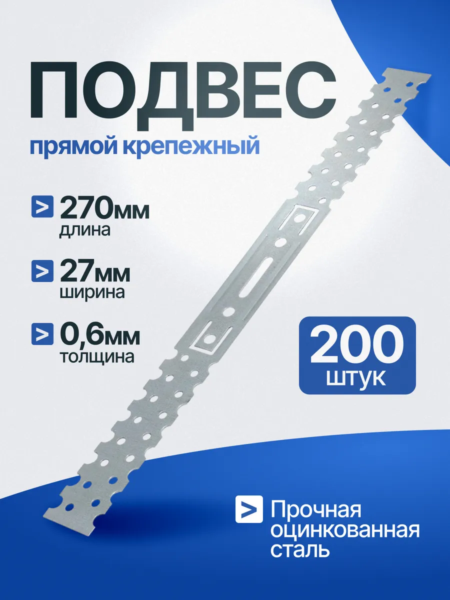 Подвес прямой крепежный для профиля 270х0,6 мм (200шт)