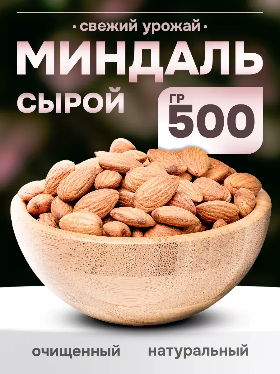 миндаль сырой 500Г