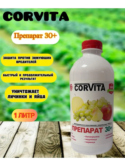 Препарат 30 плюс от зимующих вредителей и насекомых 1л, 1 л