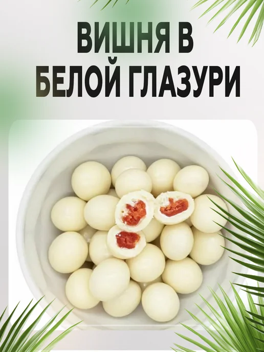 Вишня в белой шоколадной глазури 500 гр, 500 г, фото 3