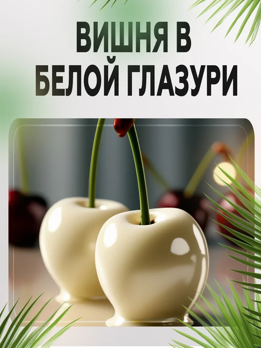 Вишня в белой шоколадной глазури 500 гр, 1 кг, фото 5
