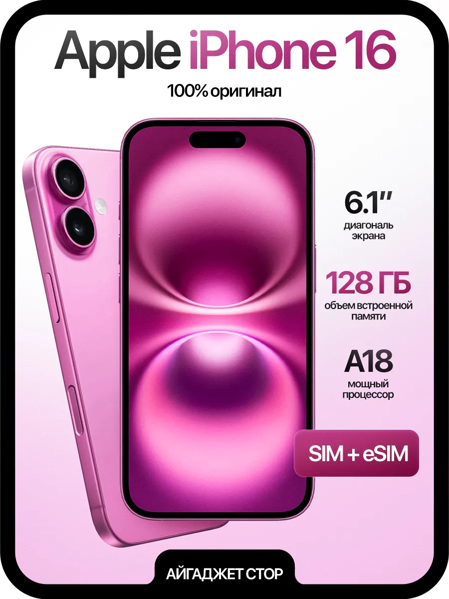 iPhone 16 128 GB Pink Sim-eSim Оригинал Новый Без RuStore