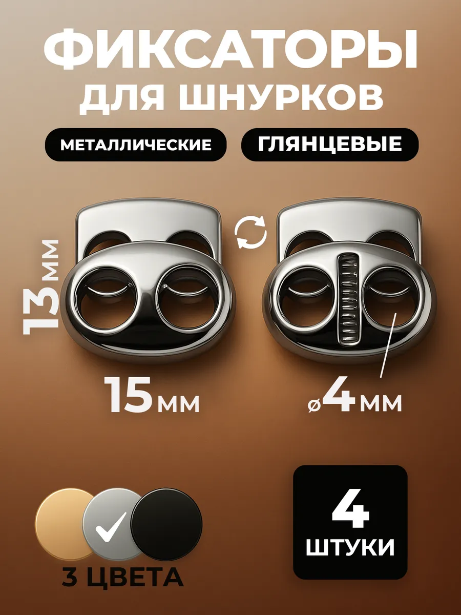 Фиксаторы зажимы стопоры для шнурков, резинки, глянец 4 шт.
