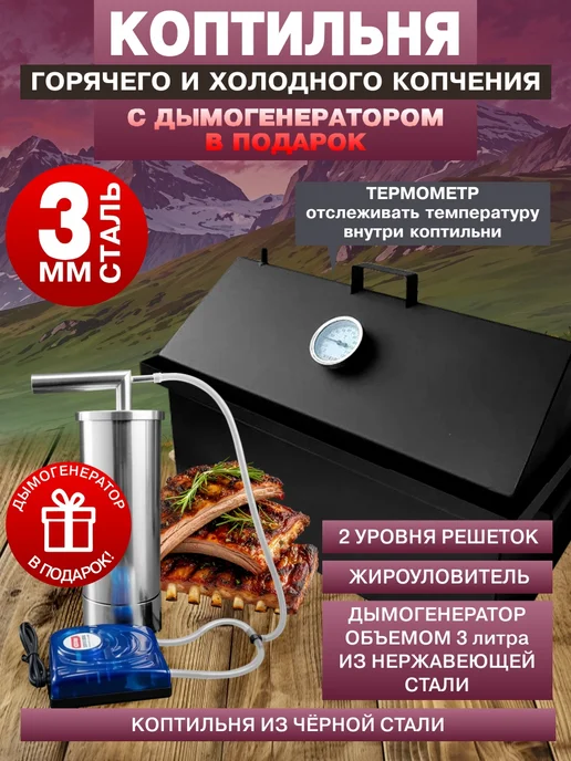 БоровиК Коптильня горячего и холодного копчения с дымогенератором 3, 42 л