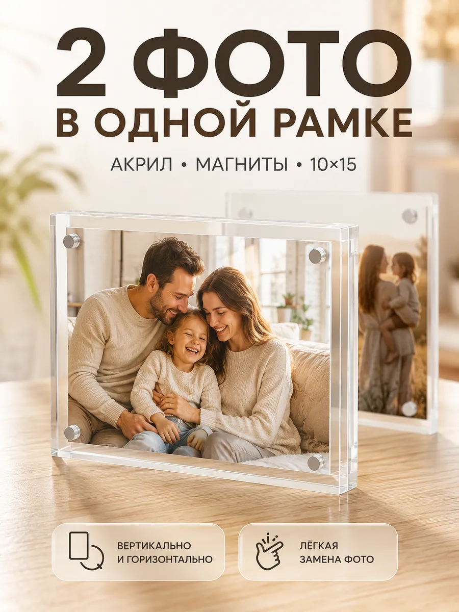 Фоторамка 10×15 акриловая двусторонняя на магнитах 2 фото