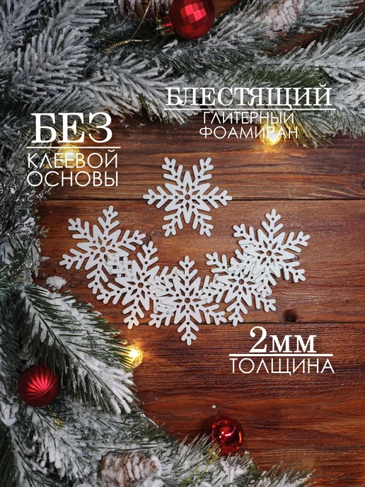 The LacshmiR Снежинки блестящие из фоамирана для декора, белый, 20 шт, фото 2