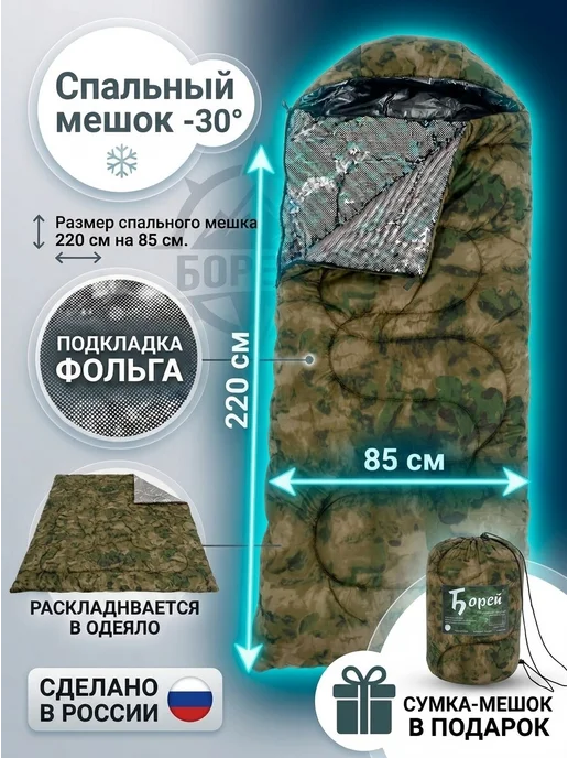 Борей Спальный мешок туристический -30С с фольгой, зеленый