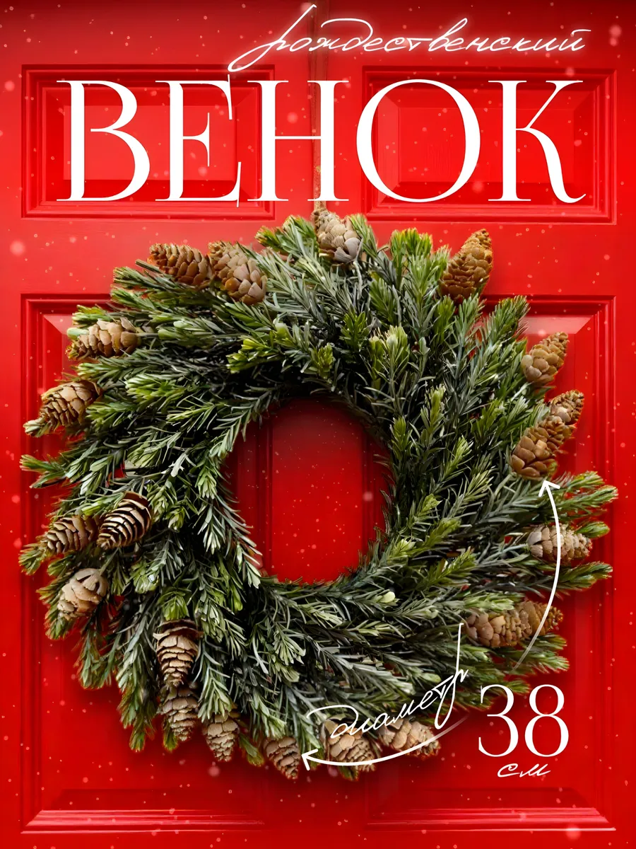 Венок на дверь с шишками декоративный 38 см