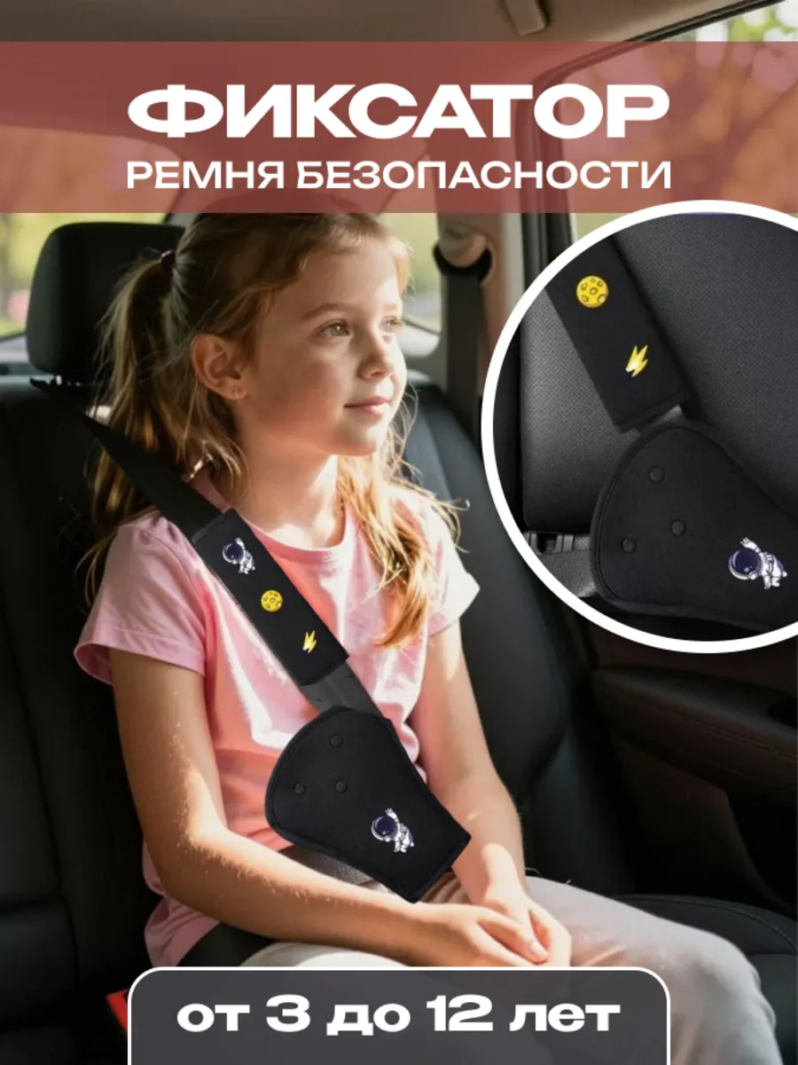 детское удерживающее устройство на ремень безопасности