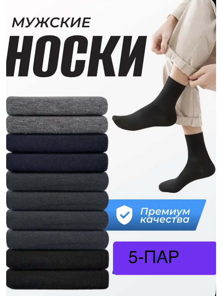 носки мужски 5 пар