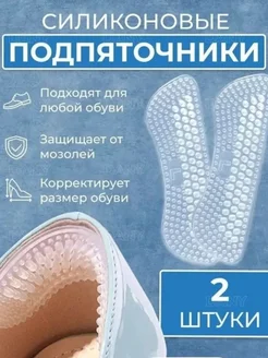Подарок любимым Пяткоудерживатель силиконовый, вкладыш для пятки от мозолей