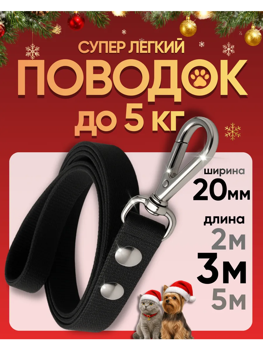 Поводок для собак мелких пород и кошек 3м