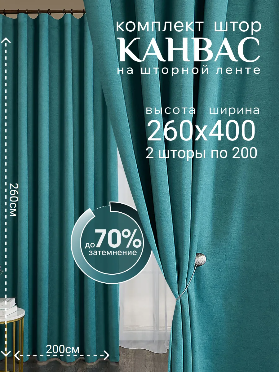 Шторы Канвас для гостиной и спальни 200х260 комплект 2шт.
