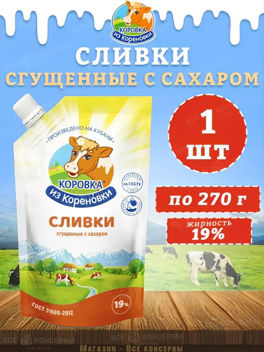 Сливки сгущенные «Коровка из Кореновки» с сахаром, 270 мл, фото 2