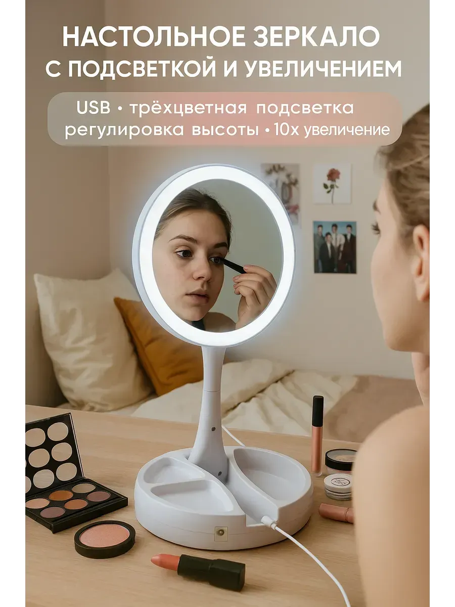 зеркало двухстороннее настольное с подсветкой для макияжа круглое
