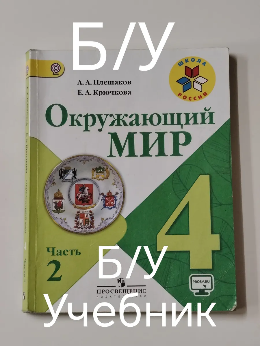 учебник окружающий мир 4 класс 2 часть. программа 13-18 год