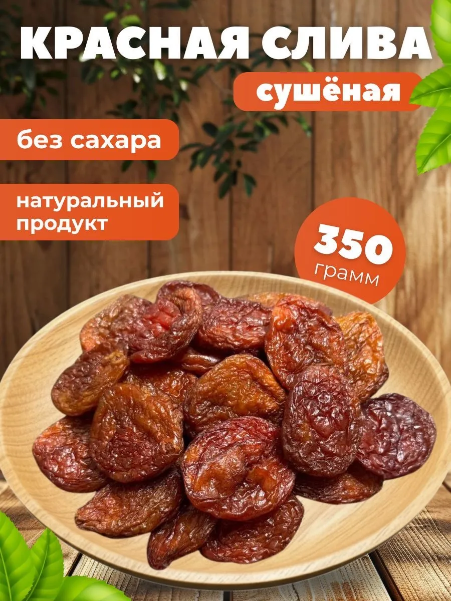 Слива сушеная красная без косточек и без сахара