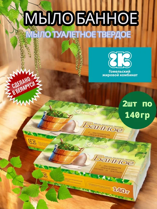 Гомельский жировой комбинат Набор банное мыло твердое кусковое 6 шт, 2 шт