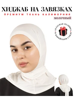 LiparsL Хиджаб готовый мусульманский на завязках