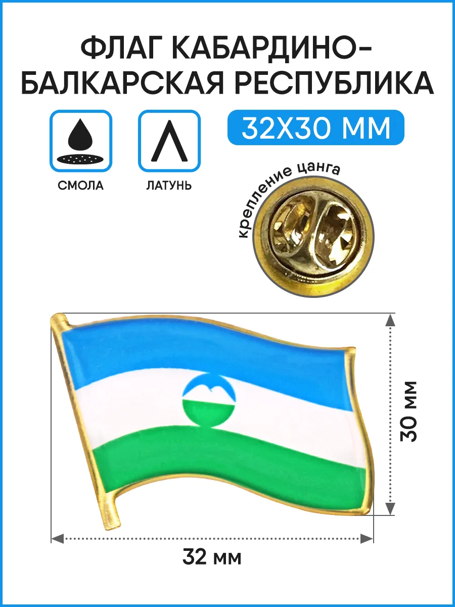 Значок Флаг Кабардино-Балкарской Республики
