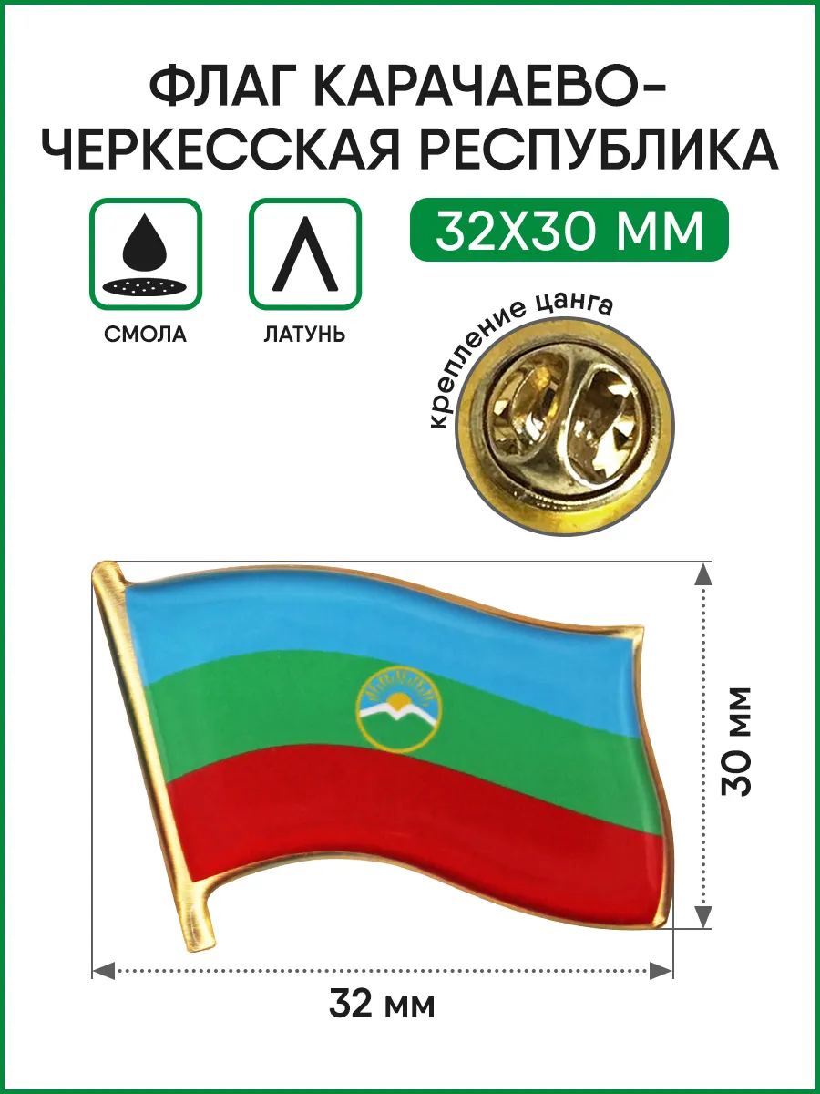 Значок Флаг Карачаево-Черкесской Республики