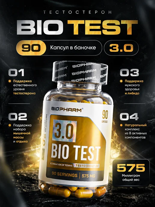 BioPharm BIO TEST 3.0 Бустер Тестостерона Био Тест либидо и сила, вариант