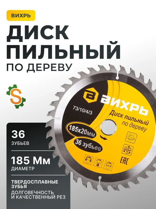Диск пильный по дереву 185х20