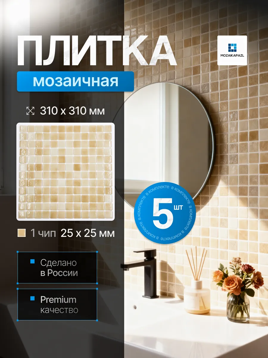 Плитка мозаика стеклянная Песок 31х31см 5 сеток