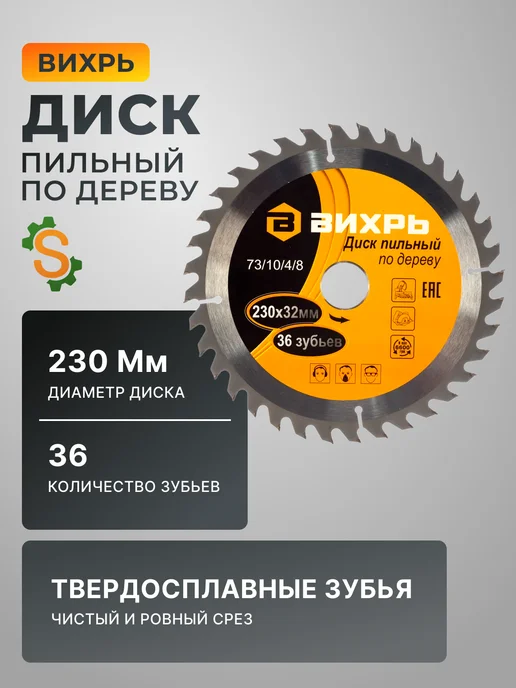 Диск пильный по дереву 230х32
